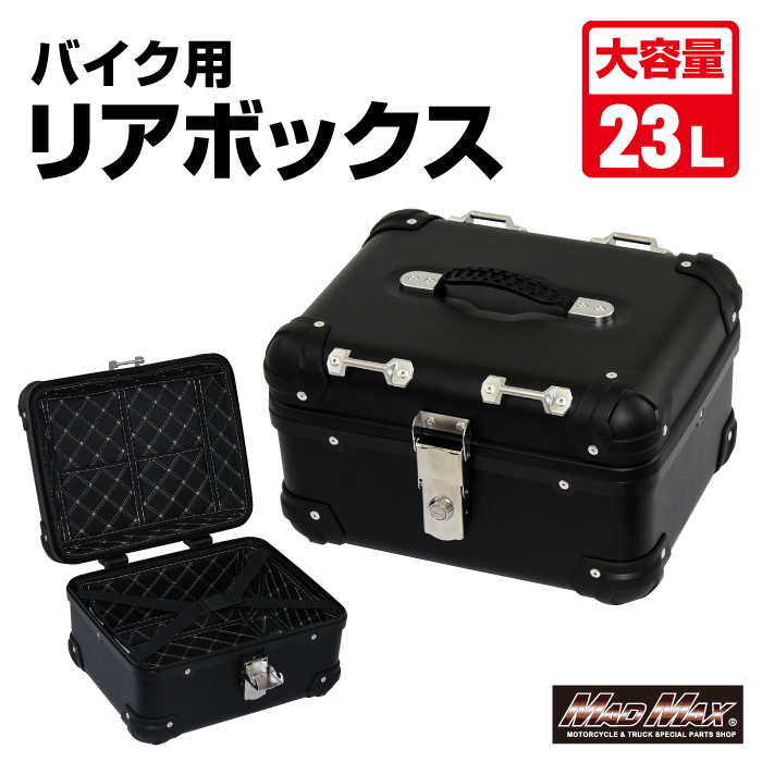 MAD MAX 汎用 オートバイ用 リアボックス E508 トップケース アクロス 23L ブラック (MM18-E508-BK) マッドマックス拍卖