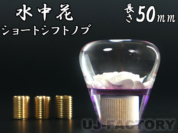 水中花 バラ/薔薇 ホワイト ショートシフトノブ 50mm 変換アダプター付 クリスタル トラック デコトラ 旧車 軽トラ マニュアル レトロ 5cm拍卖