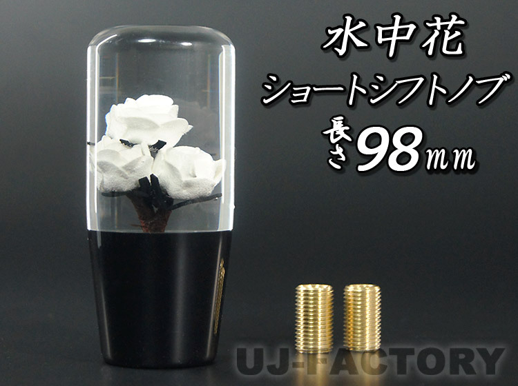 水中花 バラ 薔薇 ホワイト ショートシフトノブ 98mm 変換アダプター付 クリスタル トラック デコトラ ミッション 旧車 軽トラ レトロ A-4拍卖