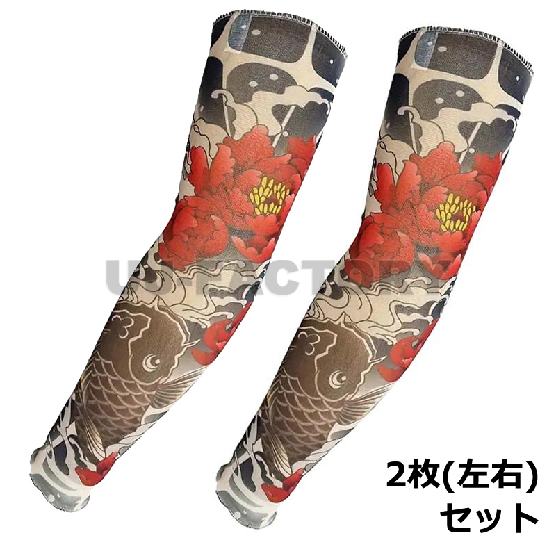 タトゥーアームカバー 和柄 牡丹と鯉 左右 2枚セット 伸縮素材 和風 タトゥースリーブ 腕カバー 日焼け UV対策 おしゃれ フリーサイズ拍卖