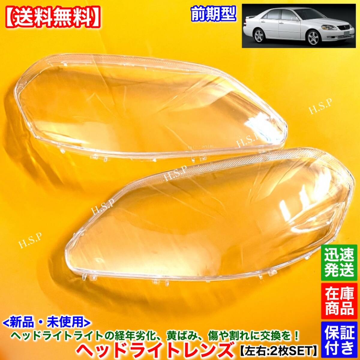 在庫【送料無料】新品 ヘッドライト レンズ 左右 2枚SET【110系 マークⅡ 前期型 JZX110 GX110 GX115】黄ばみ 劣化 ひび 曇り 分解 リペア拍卖