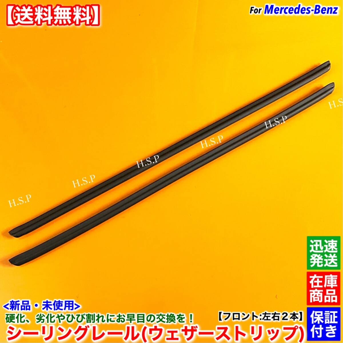 【送料無料】新品 シーリングレール フロント 左右 2本SET【ベンツ W124 S124 220TE 230TE 300TE 320TE】1247250165 ドア ゴム モール 交換拍卖