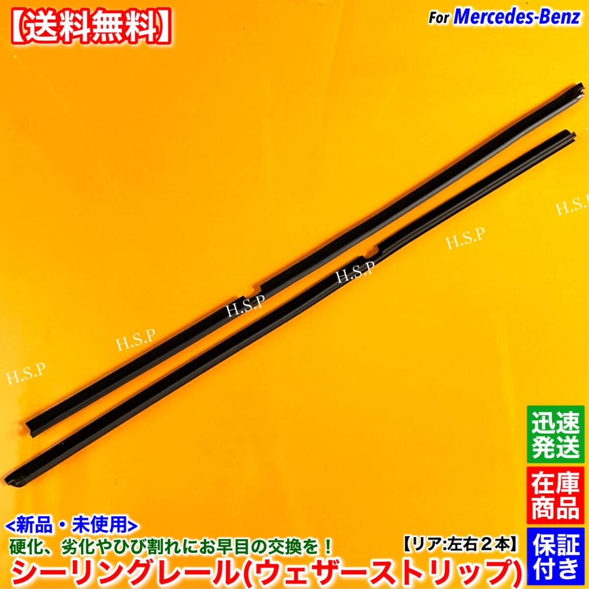 【送料無料】新品 高品質 シーリングレール リア 左右 2本【ベンツ W124 Eクラス E220 E280 E320 E400 E500 E60】A1247350165 A1247350265拍卖