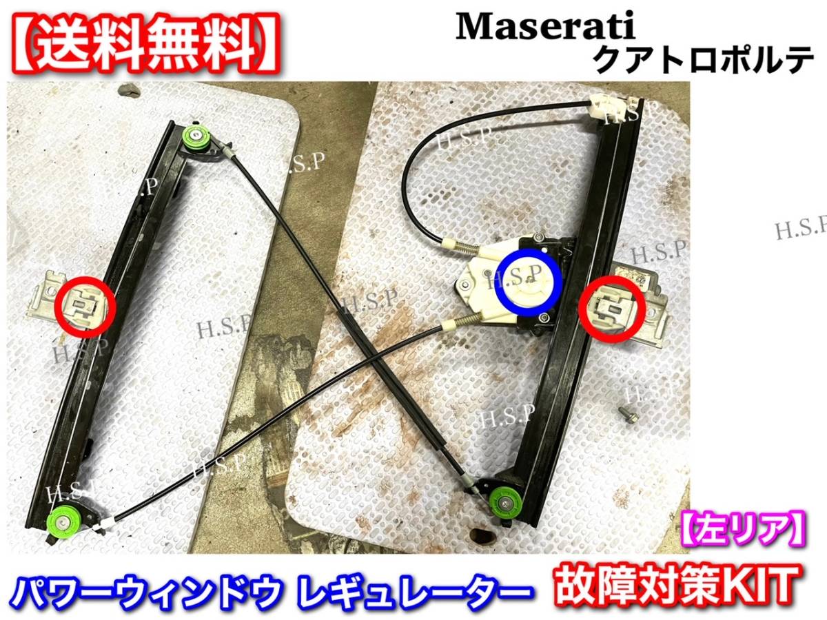 左リア【送料無料】マセラティ クアトロポルテ 2004~2012【説明書付 パワーウインドウ レギュレーター リペア 部品】MQP MQPS MQPG 左後ろ拍卖