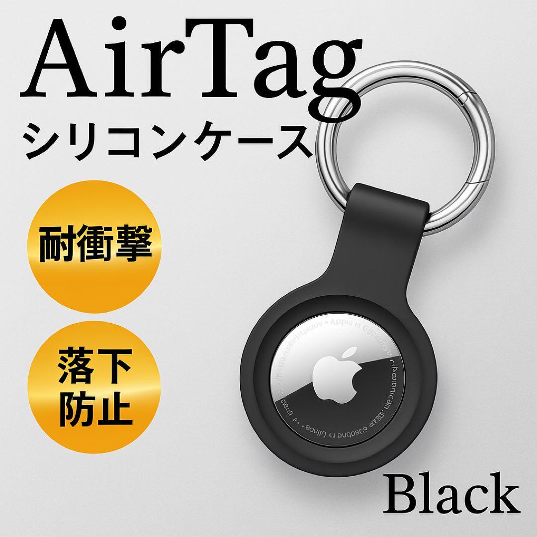 AirTag ケース 黒 スマホ シリコン 保護カバー エアタグ キーリング拍卖