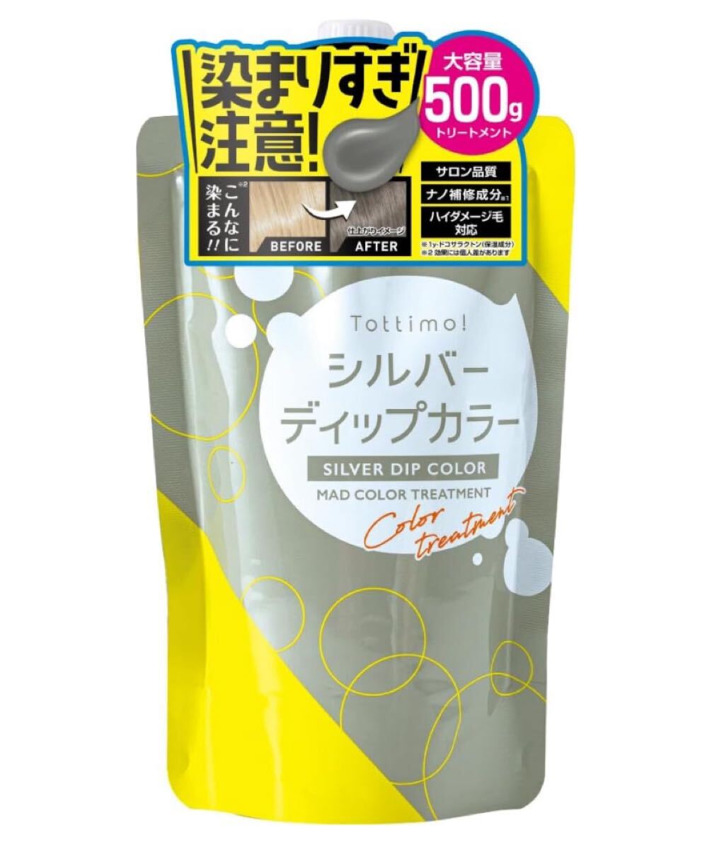 Tottimo! ディップカラーシルバー カラートリートメント 500g カラーバター拍卖