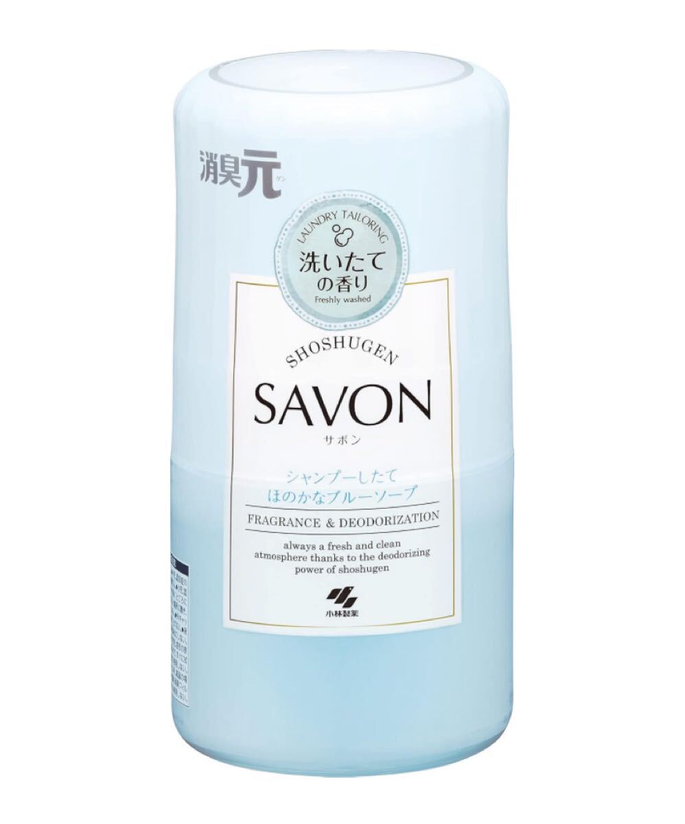 消臭元 SAVON ( サボン )【シャンプーしたてほのかなブルーソープの香り】 置き型 芳香剤 消臭剤 / 部屋 トイレ 玄関 寝室 本体 400ml 拍卖