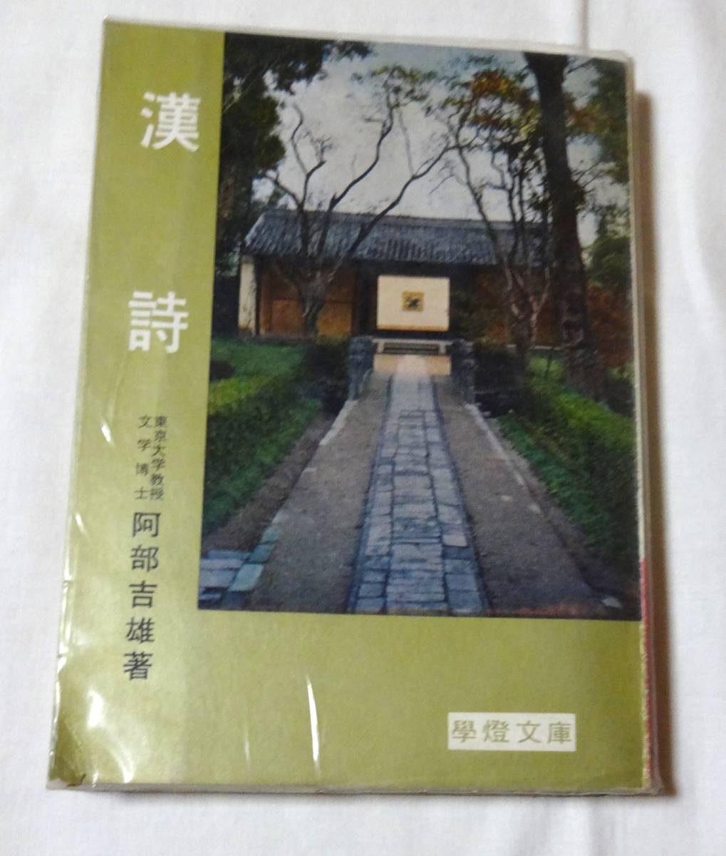 阿部吉雄著、學燈文庫「漢詩」、昭和41年6月30日37版発行、㈱學燈社、当時定価180円拍卖