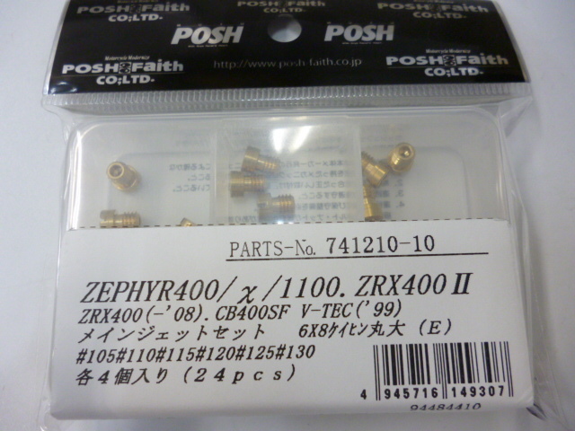 ポッシュ POSH 日本製 メインジェットセット ゼファー1100 ゼファー400 カイ ZRX400 GPZ900R 105番~130番 各4個 クリックポスト可拍卖