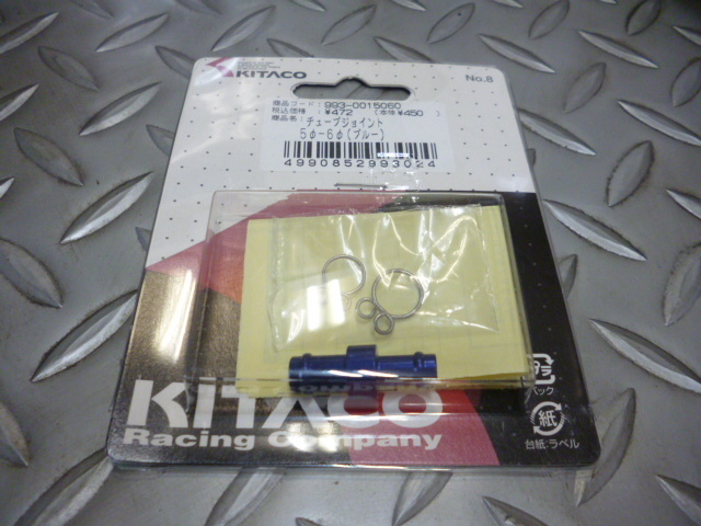 キタコ アルミ製チューブジョイント ブルー ホースジョイント 5mm-6mm モンキー50 スーパーカブ50 定形外可拍卖