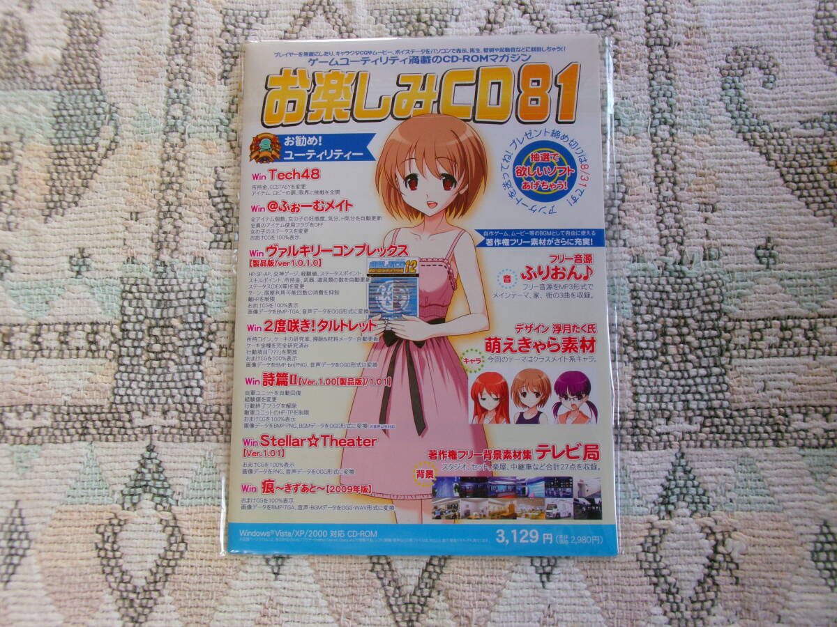 ☆ お楽しみCD 81 CD-ROM Windows2000/XP/Vista ☆拍卖