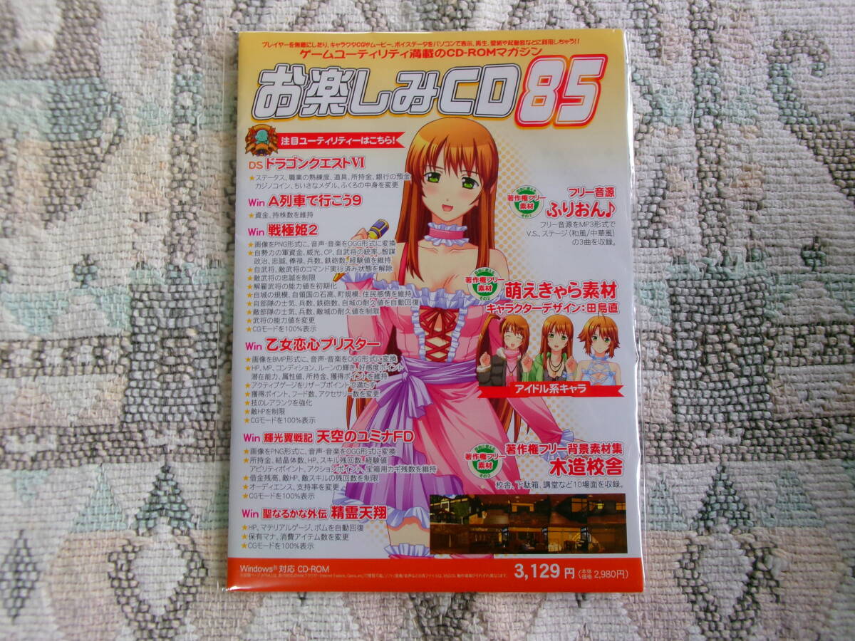 ☆ お楽しみCD 85 CD-ROM Windows2000/XP/Vista ☆拍卖