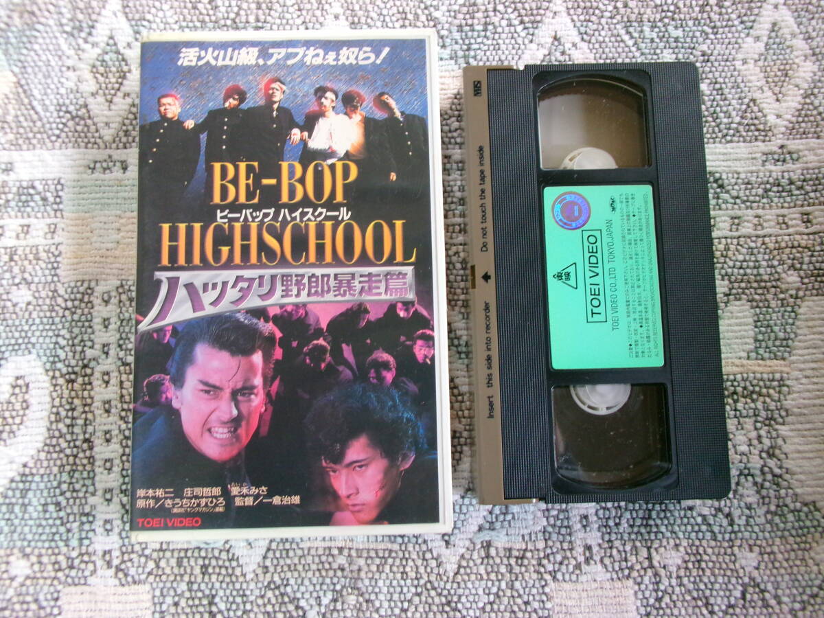 【 ビーバップハイスクール BE-BOP HIGHSCHOOL ハッタリ野郎暴走篇 1996年 岸本祐二/庄司哲郎 】拍卖