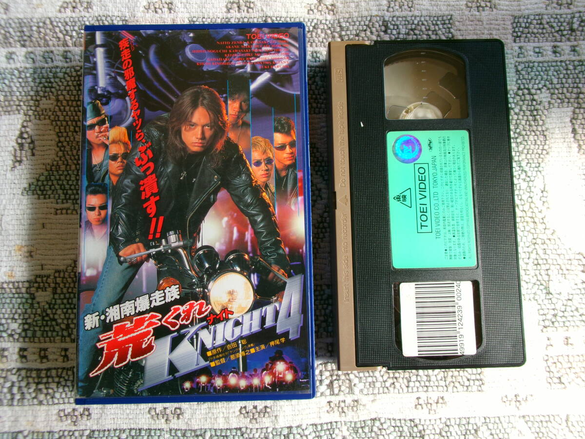 【 新・湘南暴走族 荒くれナイト 4 1999年 原作:吉田聡 押尾学/竹原慎二/清水宏次朗 】拍卖