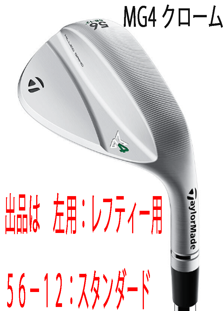 新品■左■テーラーメイド■2023.9■MILLED GRIND-4 WEDGE■クローム■1本■56-12:SB■DMG EX TOUR ISSUE スチール■S200■正規品■拍卖