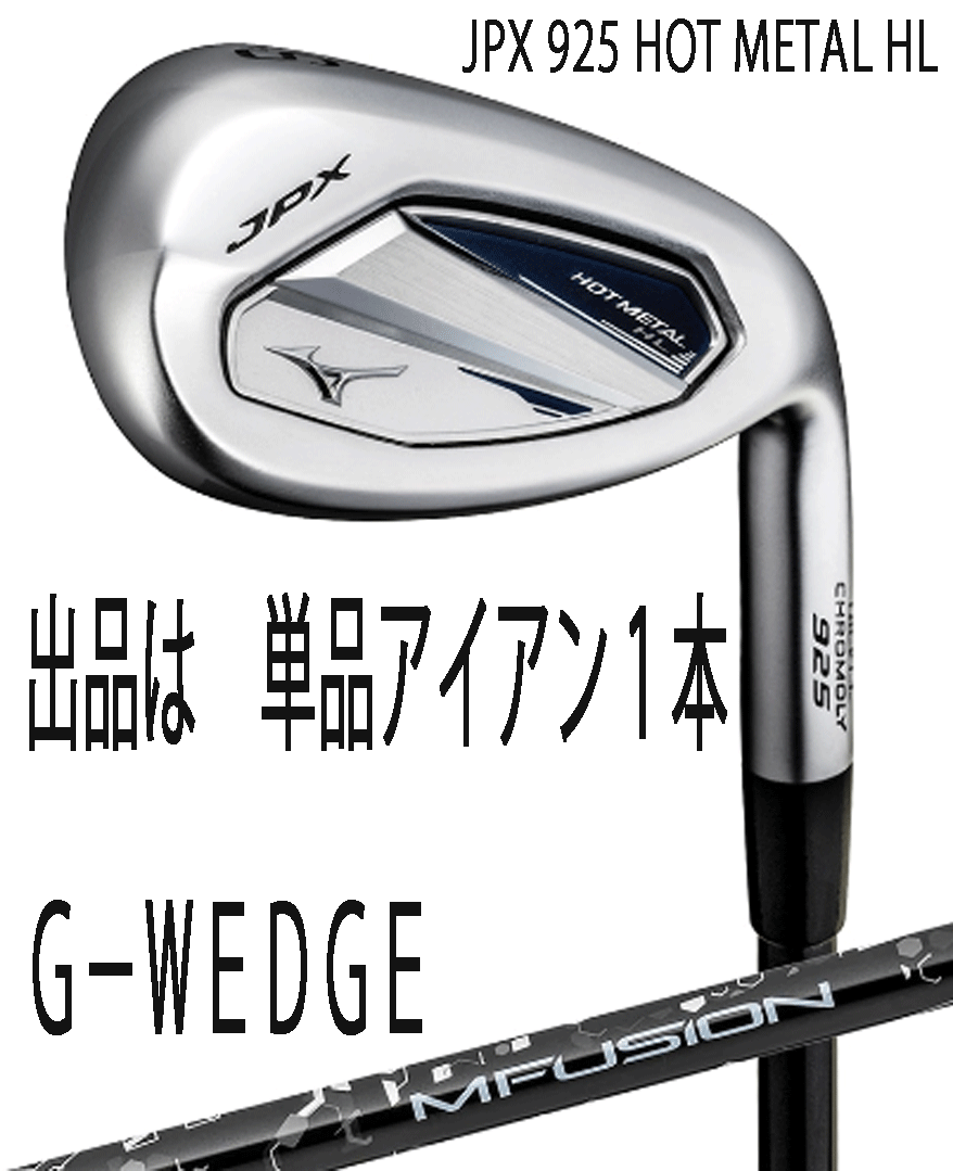 新品■ミズノ■2024.9■JPX-925-HOT METAL HL■単品アイアン1本■G-WEDGE■22 MFUJION i カーボン■R■ぶっ飛び系■正規品拍卖