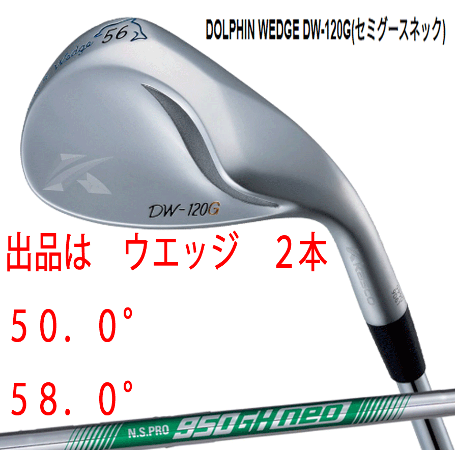 新品■キャスコ■2020.2■ドルフィン ウェッジ■DW-120G■セミグースネック■ウエッジ2本■50.0/58.0■NS PRO950GH neo スチール■S■拍卖