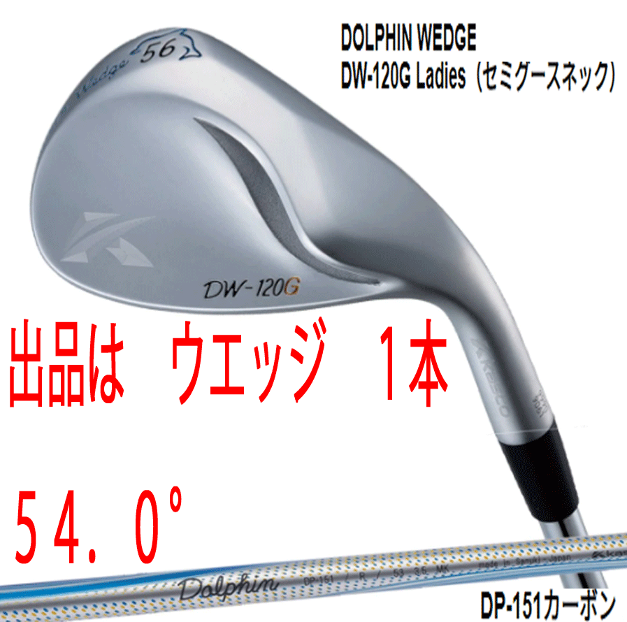 新品■キャスコ■2020.2■レディース ドルフィン ウェッジ■DW-120G■セミグースネック■ウエッジ1本■54.0■DOLPHIN DP-151 カーボン■L拍卖
