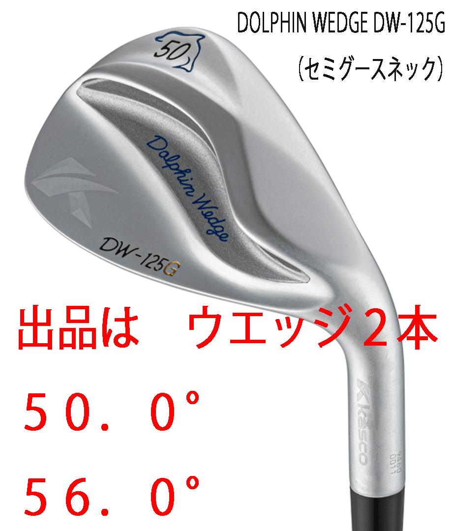 新品■2025.2■レディース■キャスコ■ドルフィン ウェッジ■DW-125G■サテン■ウエッジ2本■50.0/56.0■DP-231L カーボン■激スピン!■拍卖