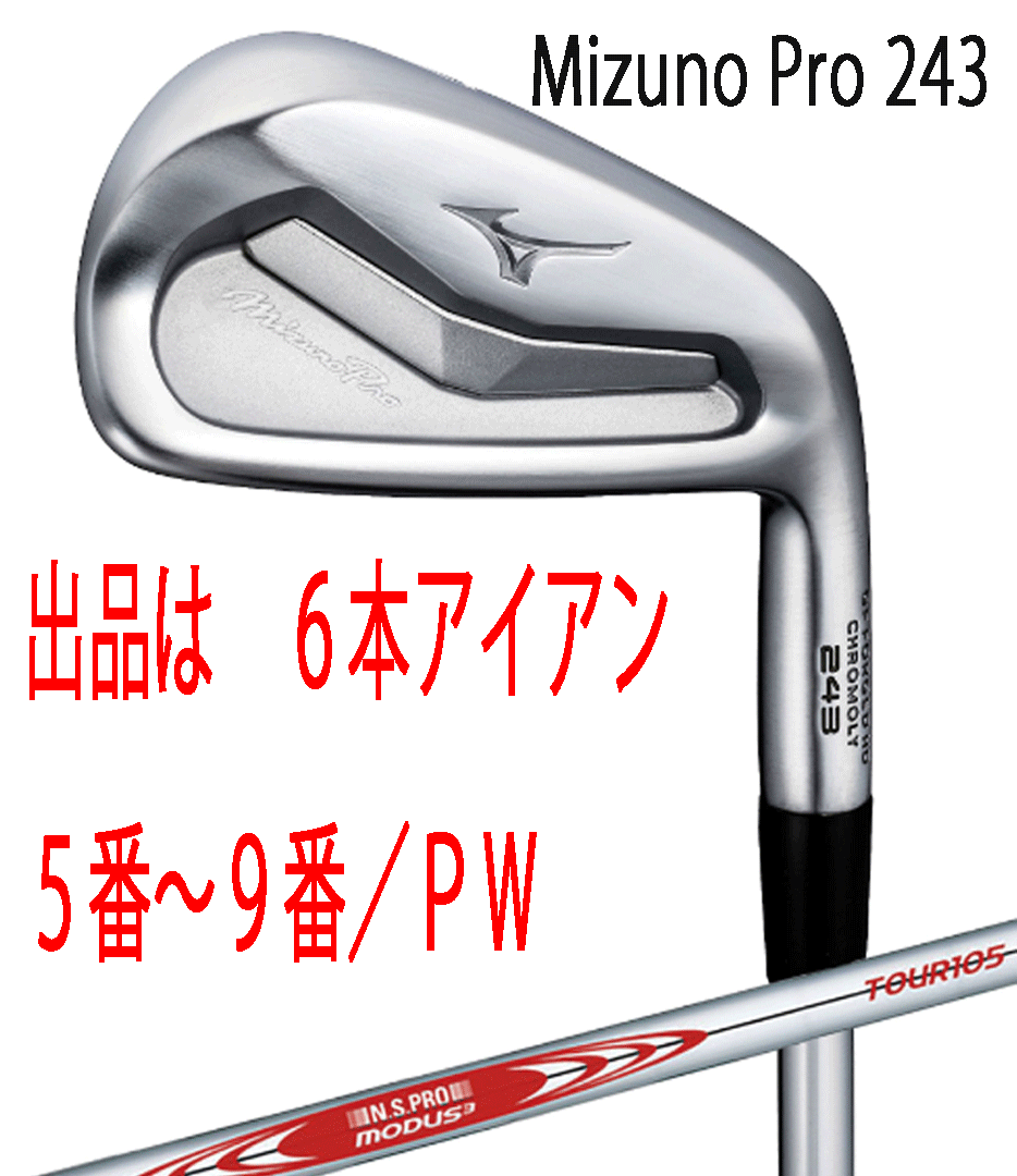 新品■ミズノ■2023.9■MIZUNO PRO-243■6本アイアン■5~9/P-WEDGE■NS PRO MODUS3 TOUR105 スチール■S■細部までこだわったキャビティ■拍卖