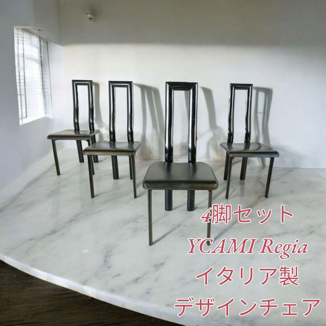 【4脚セット】YCAMI イタリア製 高級 ハイバック チェア Regia拍卖