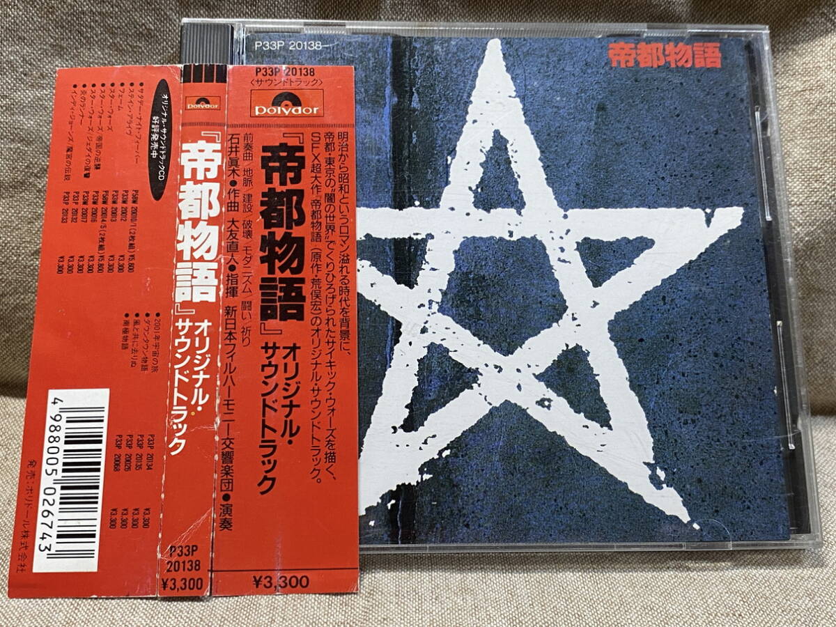 映画 「帝都物語」 P33P20138 国内初版 日本盤 税表記なし3300円盤 帯付 廃盤 レア盤拍卖