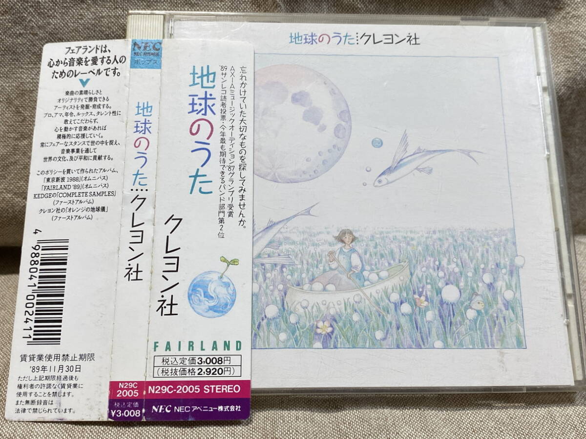 クレヨン社 「地球のうた」 N29C-2005 国内初版 帯付 廃盤 レア盤拍卖