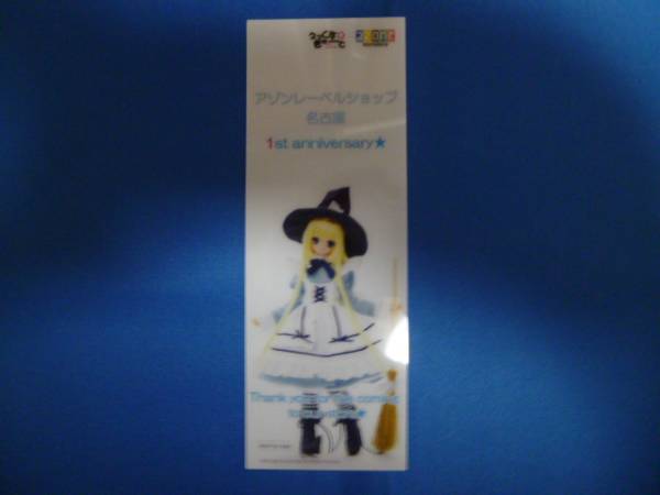 アゾン えっくす きゅーと名古屋 1周年 記念 しおり 新品 即決拍卖