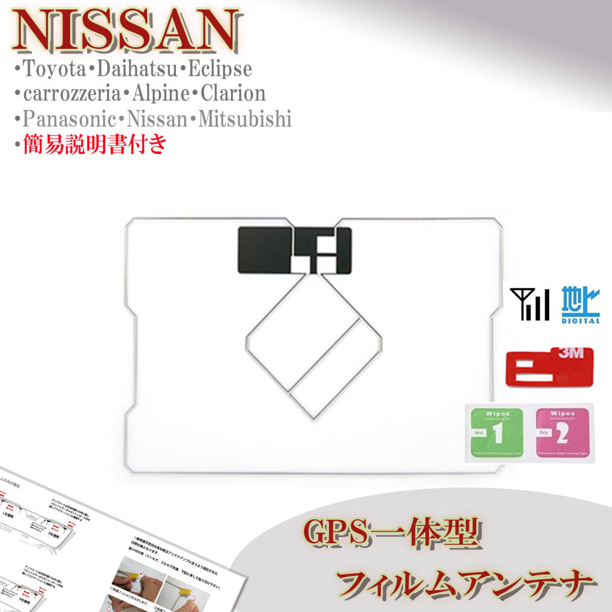 日産 GPS一体型 フィルムアンテナ MM518D-L MM518D-W MJ119D-A MJ119D-W 対応 地デジ ナビ載せ替え ワンセグ フルセグ 交換 補修 ニッサン拍卖