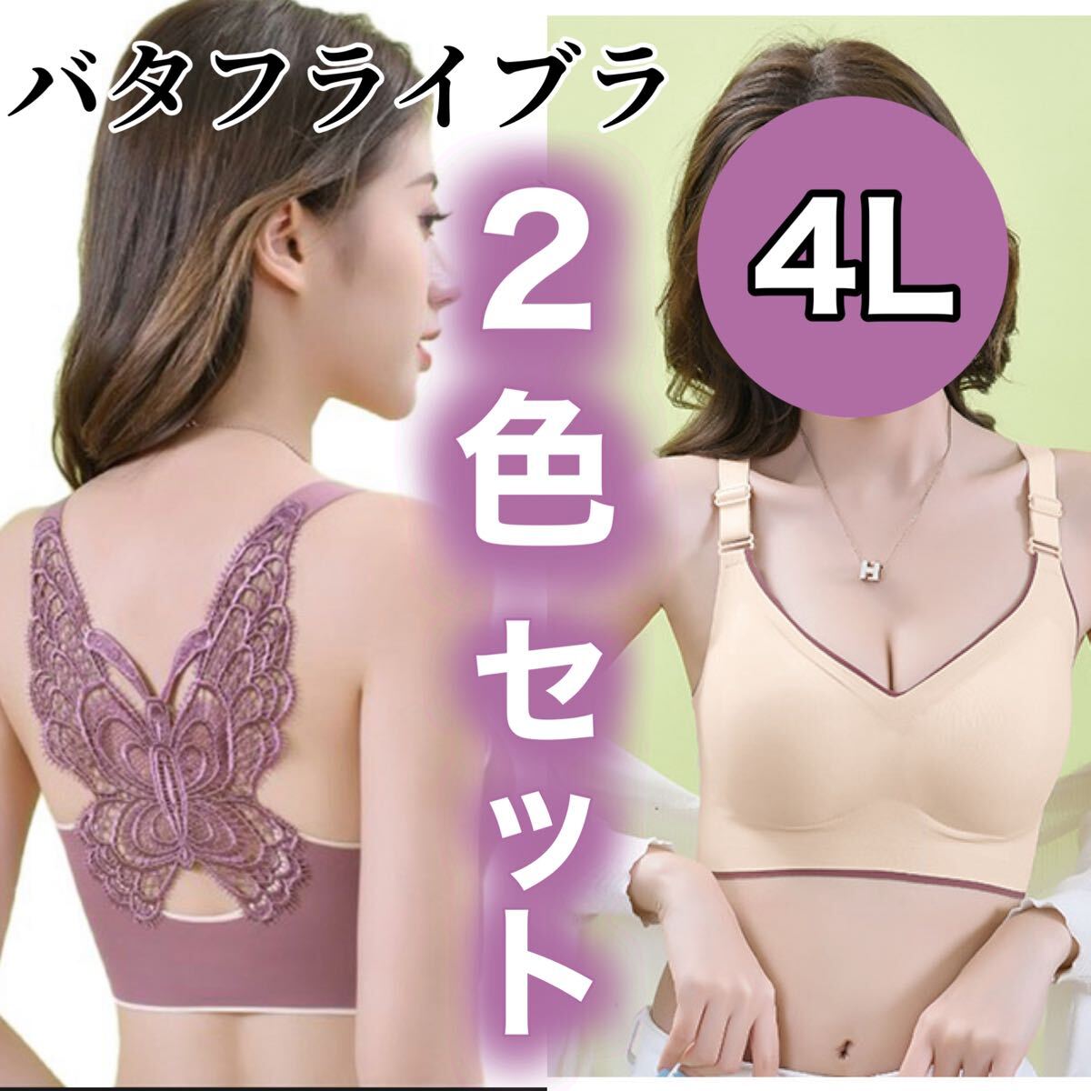4L 3XL 2枚セット ノンワイヤー ブラジャー スポーツブラ バタフライ ナイトブラ ピンク シームレス B95 C95 D95 ベージュ 肌色 XXXL拍卖