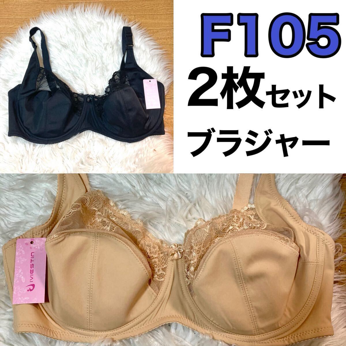 大きいサイズ フルカップ ブラジャー ベージュ 肌色 ブラック 黒 F105 Fカップ 105F 3段ホック 下着 プラスサイズ ワイヤーブラ 2枚セット拍卖