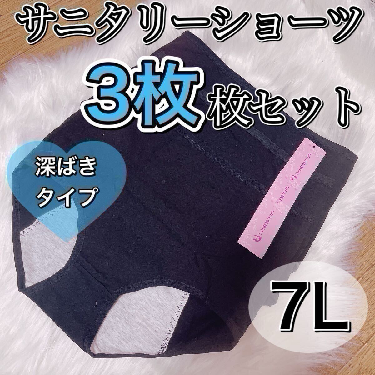 サニタリー ショーツ 3枚セット ブラック 黒 生理用ショーツ 7L 産褥 下着 生理パンツ マタニティー サニタリーショーツ ハイウエスト拍卖