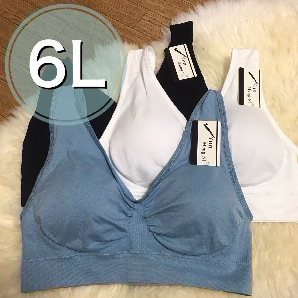 ノンワイヤー ブラジャー 3枚セット 6L ブラック ブルー ホワイト 青 白 黒 ナイトブラ スポーツブラ授乳ブラ F100 G100 E105 F105 E110拍卖