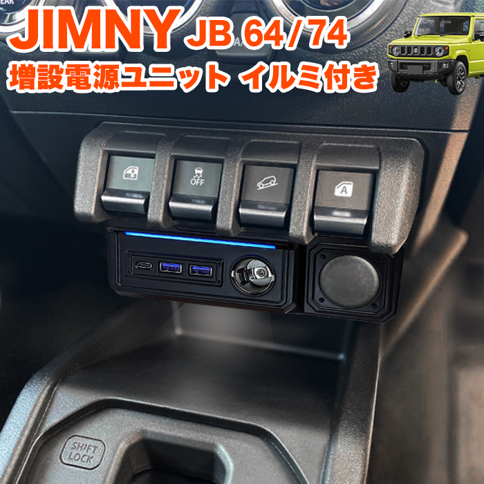 ジムニー JB64W シエラ JB74W 系 増設電源ユニット TypeA TypeC USB PD クイックチャージ QC3.0 急速充電 FJ5464拍卖