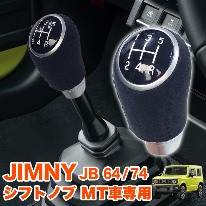 ジムニー JB64W シエラ JB74W シフトノブ スエード スウェード 本革 レザー調 シフトセレクターノブ シフトレバー シフト FJ5685拍卖
