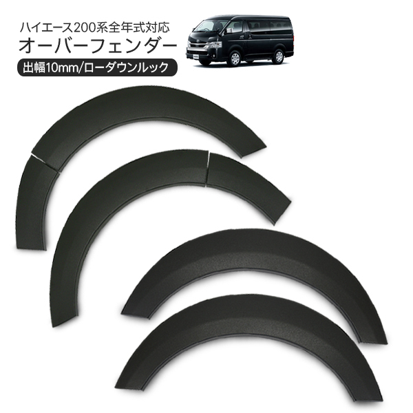 ハイエース 200系 パーツ ローダウンルック オーバーフェンダー 全年式対応 ダウンフェンダー DX/スーパーGL拍卖