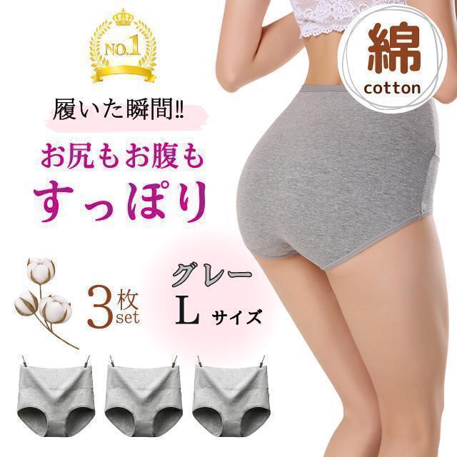 綿 ショーツ コットン 3枚 L グレー 産後 ハイウエスト ぽっこり 引き締め拍卖