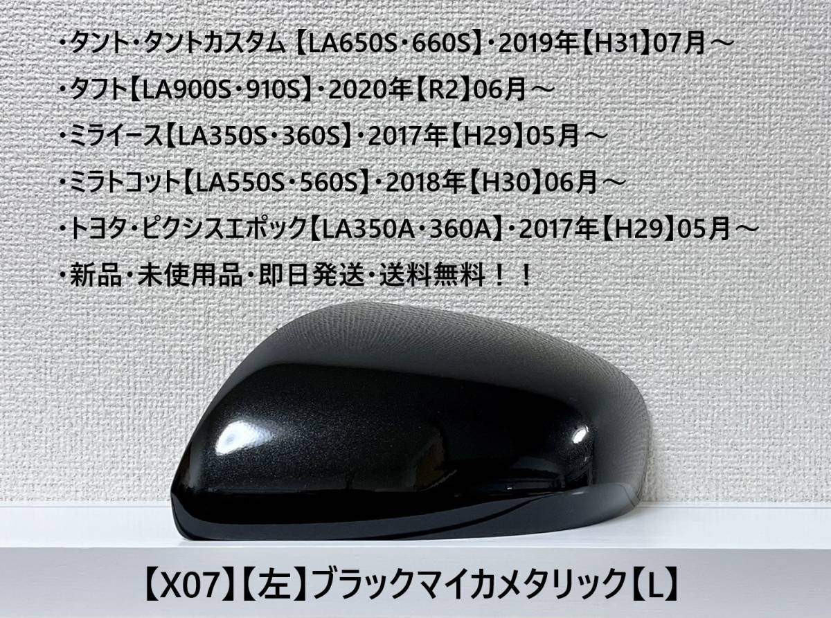 ★タント・カスタム【LA650S・660S】タフト【LA900S・910S】 純正ドアミラーカバー【左】ブラックマイカメタリック【L】・新品・即日発送!拍卖
