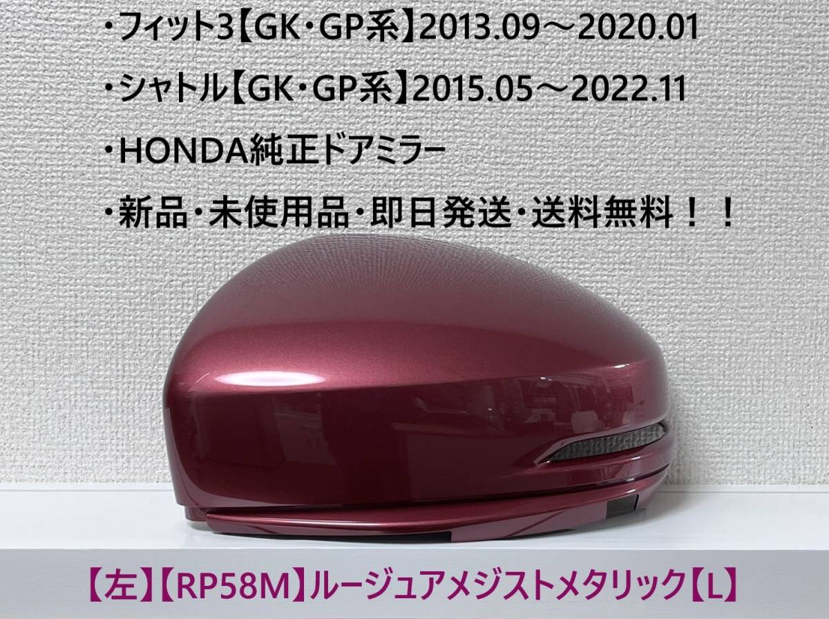 ★ホンダ ・フィット3・シャトル 【GK・GP系】 純正ドアミラーカバー【左】ルージュアメジストメタリック【L】・新品・即日発送!拍卖