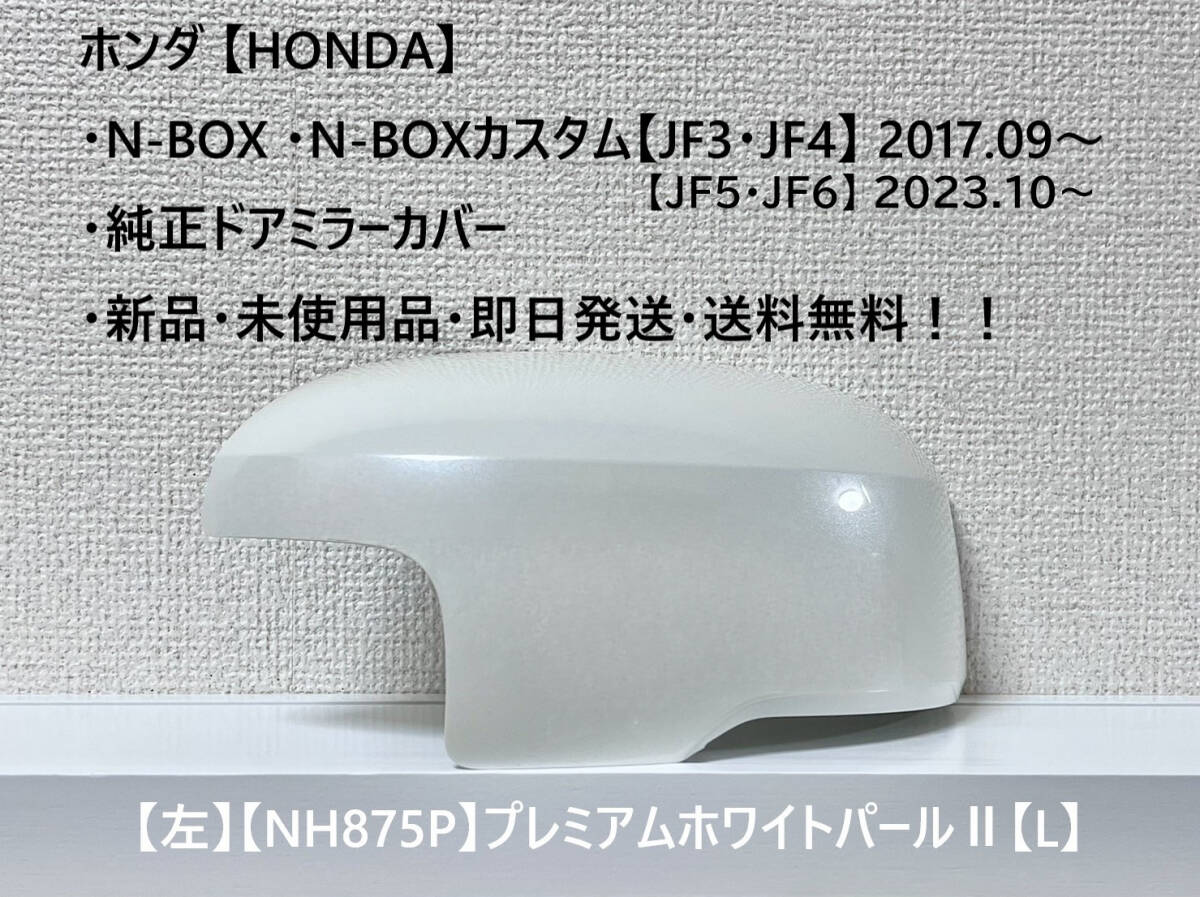 ★ホンダ・N-BOX・N-BOXカスタム 【JF3・4・5・6】2017.09~ 純正ドアミラーカバー【左】プレミアムホワイトパールⅡ【L】・新品・即日発送拍卖