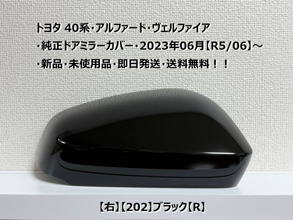 ☆トヨタ 40系・アルファード・ヴェルファイア 純正ドアミラーカバー【右】ブラック【R】・新品・即日発送・送料無料拍卖