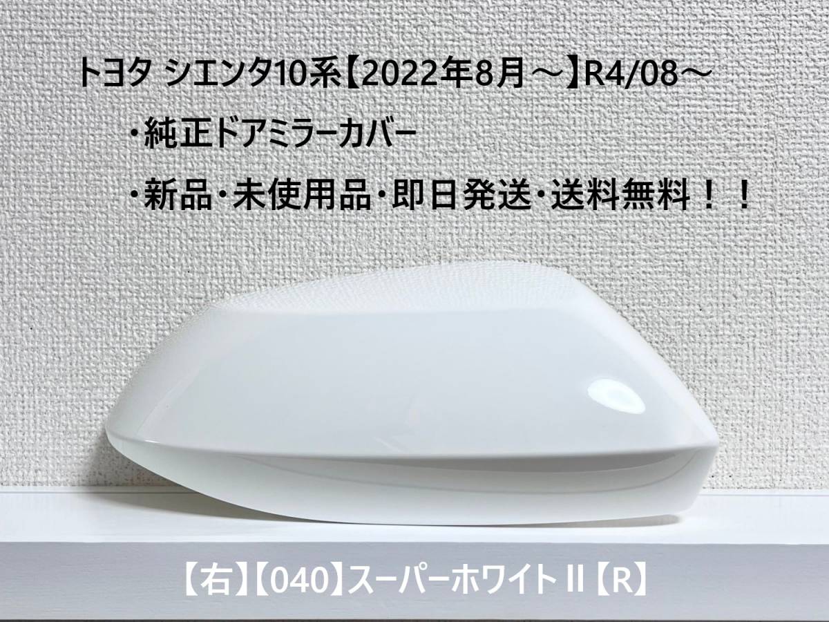 ☆シエンタ 10系 純正ドアミラーカバー【右】スーパーホワイトⅡ【040】【R】MXPC10G/MXPL10G/MXPL15G・新品・即日発送・送料無料!拍卖