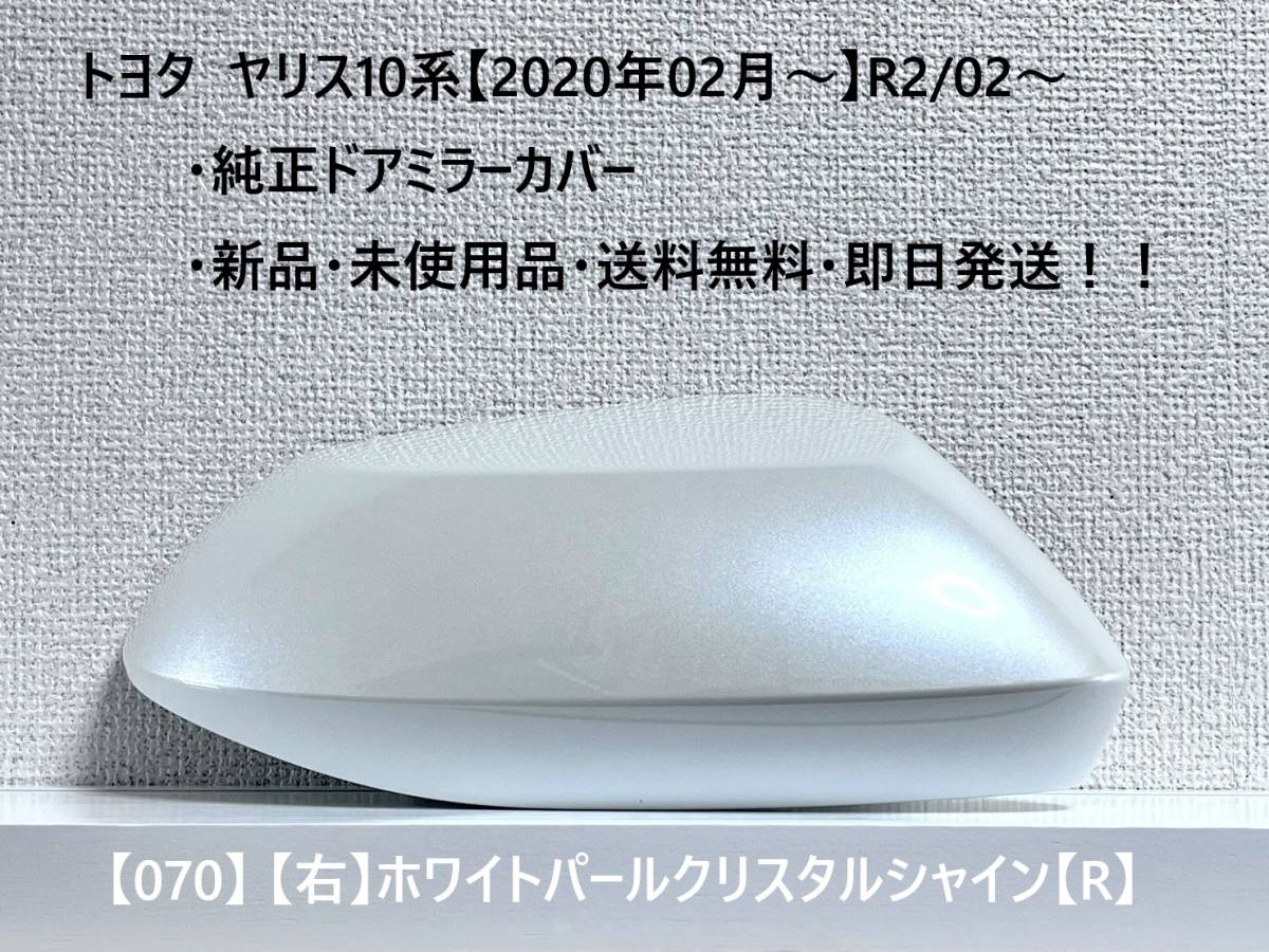 ☆YARIS ヤリス トヨタ純正ドアミラーカバー【右】ホワイトパールクリスタルシャイン【R】 070☆・新品・即日発送・送料無料!!拍卖