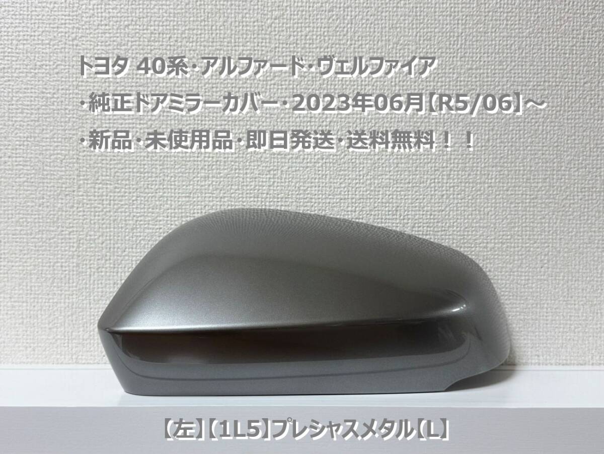 ☆トヨタ 40系・アルファード・ヴェルファイア 純正ドアミラーカバー【左】プレシャスメタル【L】・新品・即日発送・送料無料拍卖