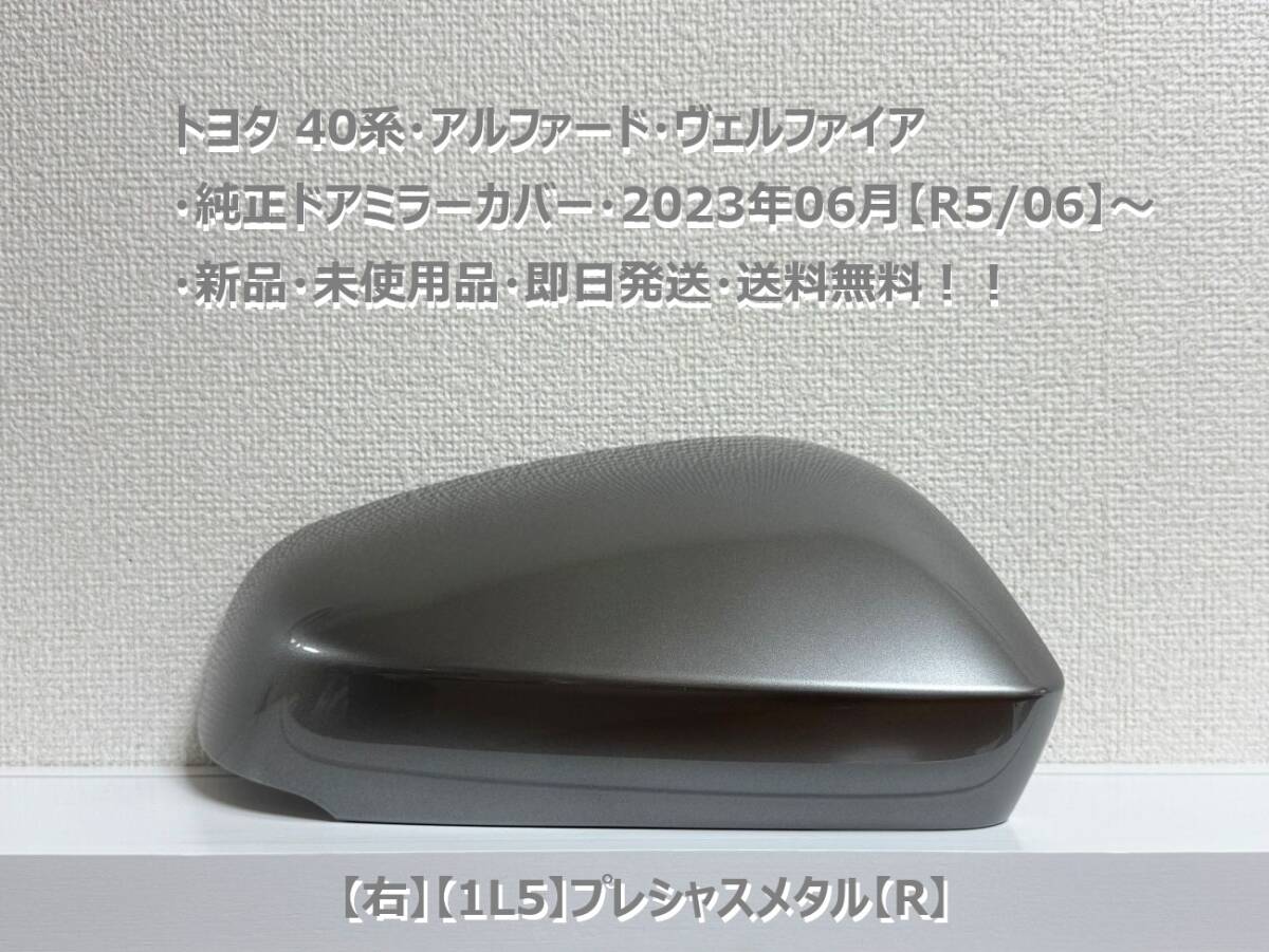 ☆トヨタ 40系・アルファード・ヴェルファイア 純正ドアミラーカバー【右】プレシャスメタル【R】・新品・即日発送・送料無料拍卖