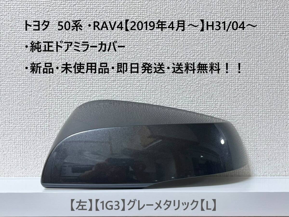 ☆トヨタ 50系 ・RAV4 純正ドアミラーカバー【左】グレーメタリック【1G3】【L】・新品・即日発送・送料無料!!拍卖