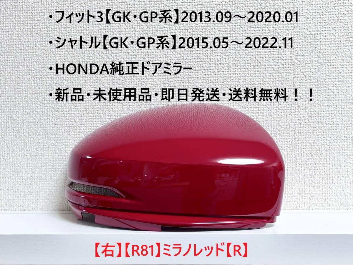 ★ホンダ ・フィット3・シャトル 【GK・GP系】 純正ドアミラーカバー【右】ミラノレッド【R】 ☆・新品・即日発送 !拍卖