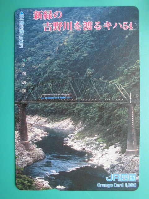 JR四 オレカ 使用済 吉野川 キハ54 1穴 【送料無料】拍卖