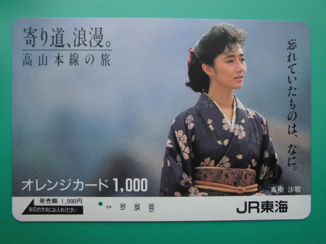 JR東海 オレカ 使用済 高樹沙耶 1穴 【送料無料】拍卖
