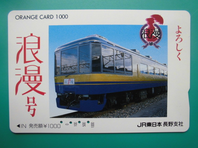 JR東 オレカ 使用済 浪漫号 【送料無料】拍卖